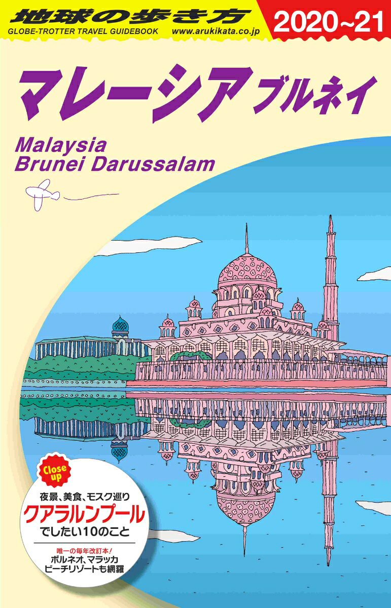 D19 地球の歩き方 マレーシア ブルネイ 2020〜2021