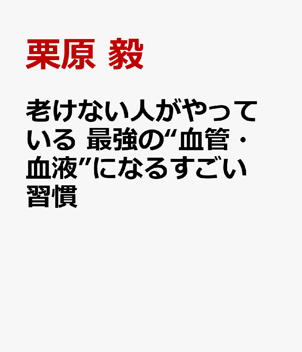 老けない人がやっている 最強の“血管・血液”になるすごい習慣