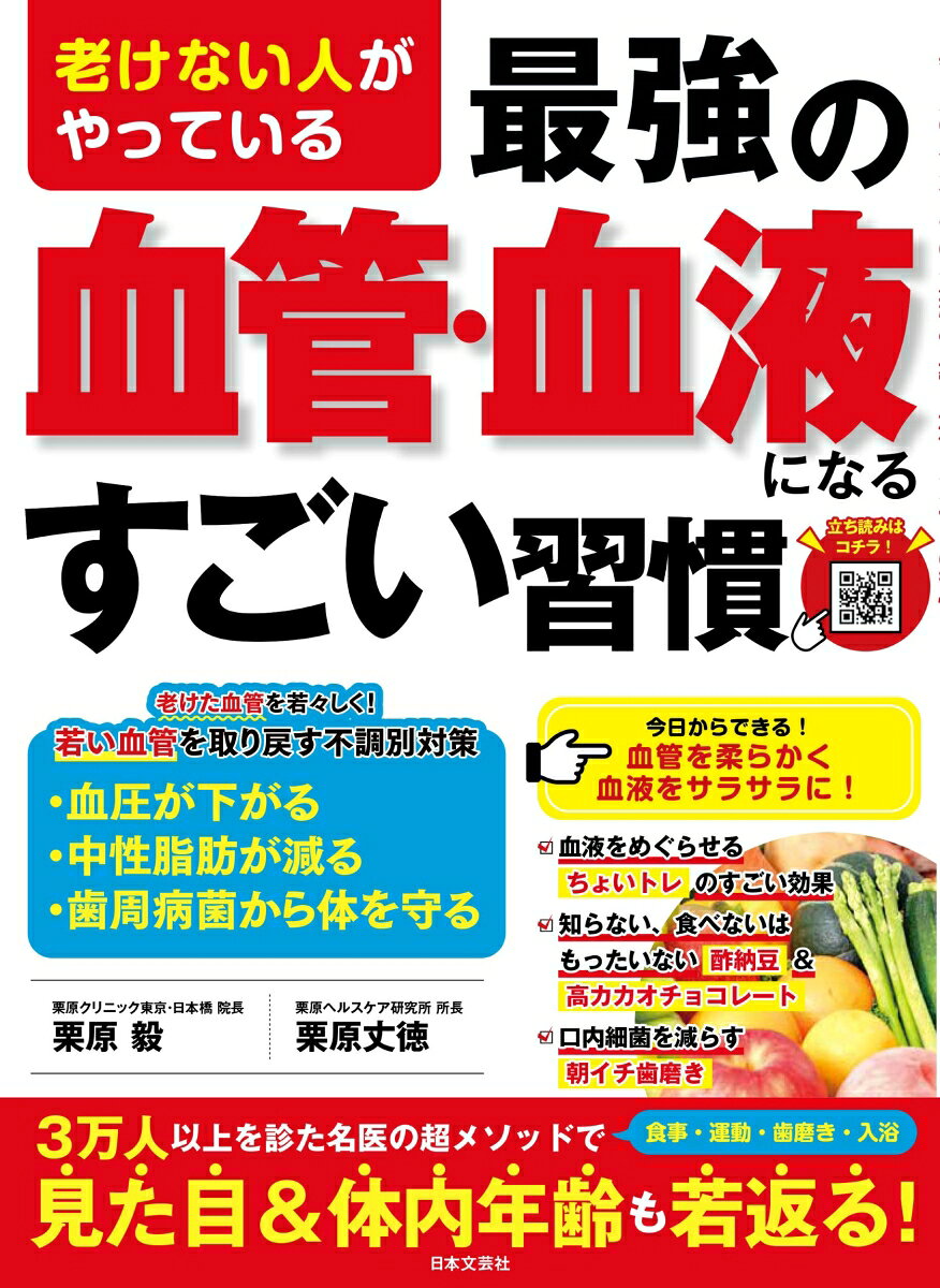 老けない人がやっている最強の血管・血液になるすごい習慣