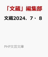 文蔵2024．7・8