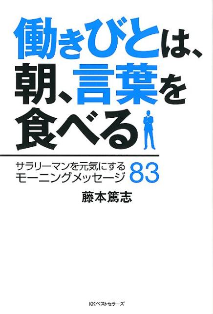 働きびとは、朝、言葉を食べる