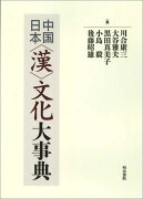 中国/日本〈漢〉文化大事典