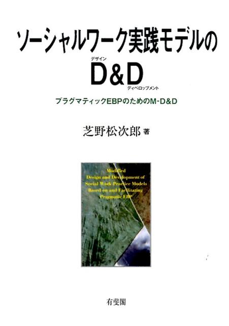 ソーシャルワーク実践モデルのD&D プラグマティックEBPのためのM-D＆D （単行本） 