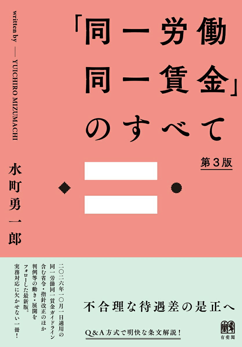 「同一労働同一賃金」のすべて〔第3版〕