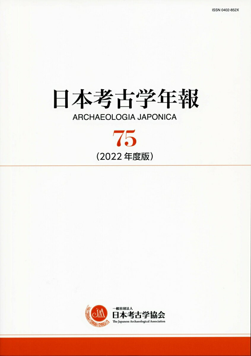 日本考古学年報　75