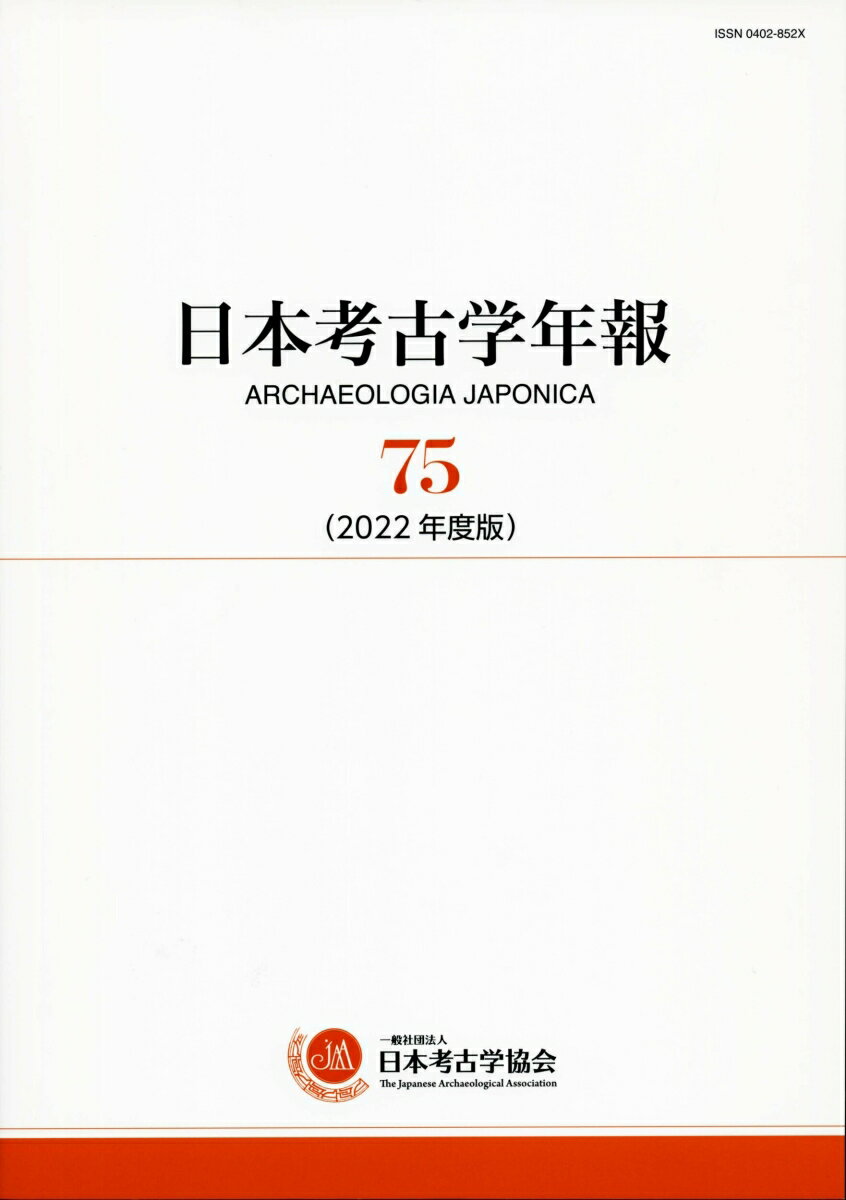 日本考古学年報 75 2022年度版 [ 日本考古学協会 ]