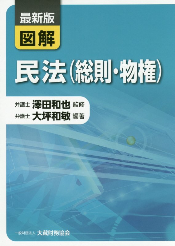図解民法（総則・物権）
