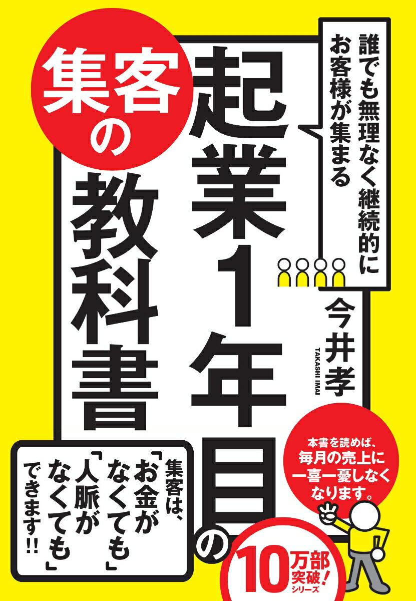 誰でも無理なく継続的にお客様が集まる起業1年目の集客の教科書