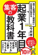 誰でも無理なく継続的にお客様が集まる起業1年目の集客の教科書