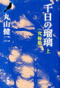 千日の瑠璃（上） 究極版 丸山健二