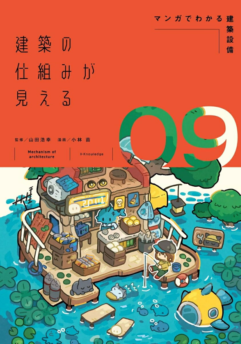 建築の仕組みが見える09マンガでわかる建築設備