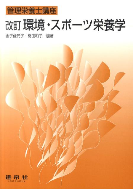 管理栄養士講座 金子　佳代子 高田　和子 建帛社カンキョウスポーツエイヨウガク カネコ　カヨコ タカタ　カズコ 発行年月：2010年04月16日 予約締切日：2010年04月15日 ページ数：192p サイズ：単行本 ISBN：9784767904108 金子佳代子（カネコカヨコ） 横浜国立大学教育人間科学部教授 高田和子（タカタカズコ） 独立行政法人国立健康・栄養研究所（本データはこの書籍が刊行された当時に掲載されていたものです） 第1部　生活環境と栄養（温度環境と栄養／気圧環境と栄養／サーカディアンリズムと栄養／ストレスと栄養／宇宙環境下の生理と栄養）／第2部　スポーツと栄養（スポーツの生理学的基礎／健康づくりのためのスポーツと栄養／競技スポーツと栄養） 本 資格・検定 食品・調理関係資格 栄養士 医学・薬学・看護学・歯科学 臨床医学一般 スポーツ医学 医学・薬学・看護学・歯科学 医学一般・社会医学 環境医学・産業医学