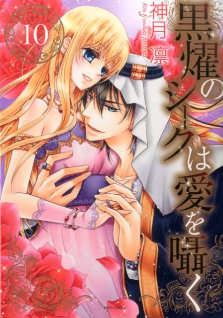 黒燿のシークは愛を囁く（10）