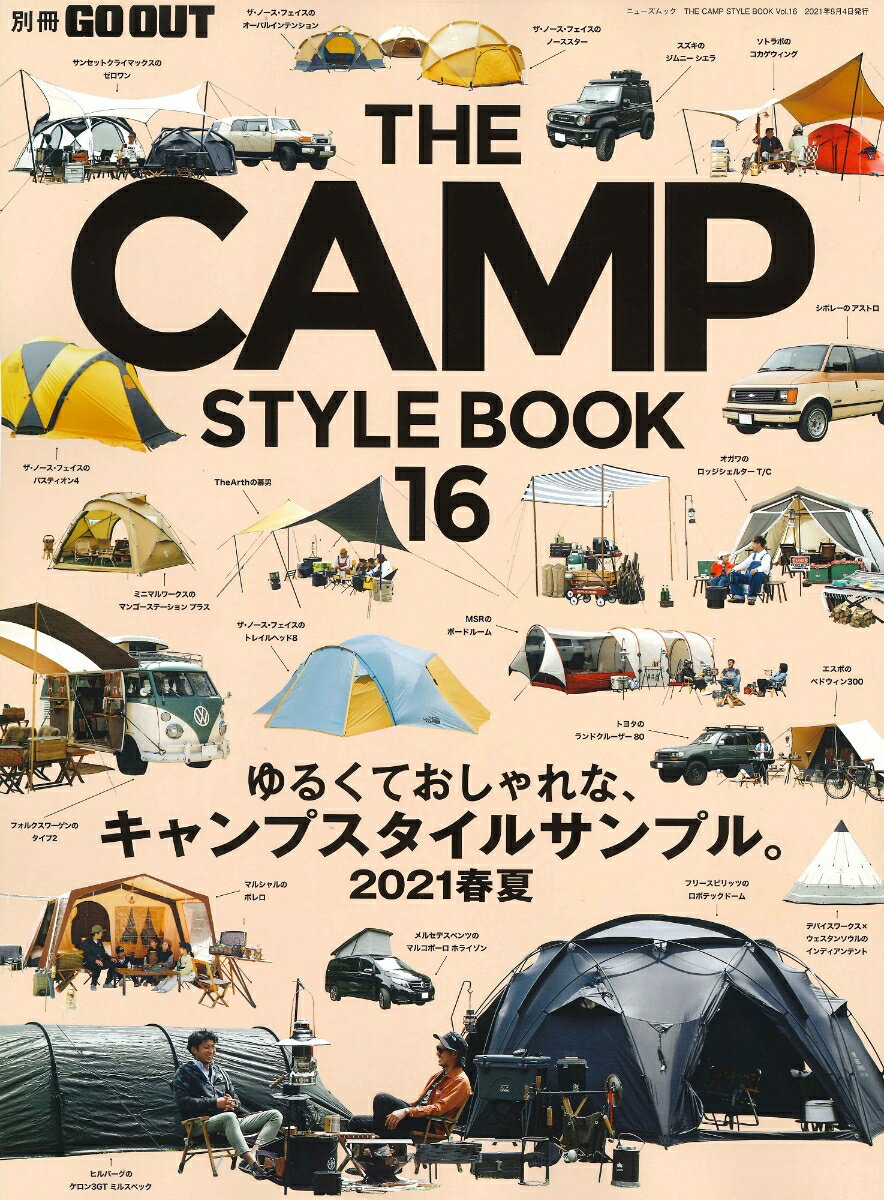 楽天楽天ブックスTHE　CAMP　STYLE　BOOK（vol．16） ゆるくておしゃれな、キャンプスタイルサンプル。2021春夏 （ニューズムック　別冊GO　OUT）