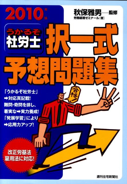 うかるぞ社労士択一式予想問題集　2010年版
