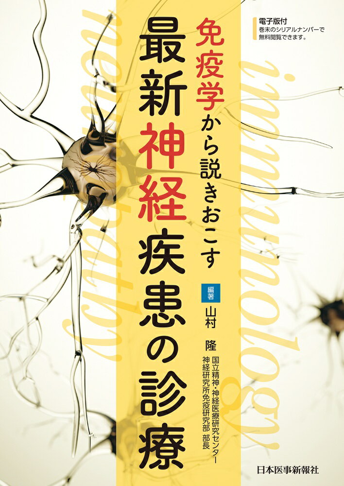 オクレリズマブ，リツキシマブ，エクリズマブ……増え続ける分子標的薬をどう「使い分ける」か。
国内外の研究から学ぶ，神経疾患診療の最前線！
●1・2章の冒頭には，エキスパートによる対談を掲載。基礎・臨床の今を俯瞰できます。
●免疫の基礎固めから臨床へ。最新の標的治療をロジックで読み解きます。
●多発性硬化症・視神経脊髄炎スペクトラム障害・重症筋無力症から，脳腸相関や変性疾患の炎症病態まで，免疫性神経疾患のトピックを完全網羅。
第1章 免疫学から神経疾患の病態を考える
Introduction
免疫学の視点で眺めた神経疾患
総 論
現代の脳神経内科「診療」に求められる免疫学の基本
各 論
1 T細胞から理解する神経炎症
2 B細胞の多様性から理解する神経炎症
3 補体から理解する神経炎症
4 神経炎症病態におけるmicroRNAの意義
5 脳腸相関から理解する神経炎症
6 腸内細菌叢の偏倚から理解する神経免疫疾患


第2章 免疫学から神経疾患の臨床を考える
Introduction
免疫病態に基づく免疫性神経疾患の治療原則
総 論
神経免疫学の理解と治療の進歩
各 論
1 B細胞標的治療の作用機序と適用
2 スフィンゴシン1-リン酸受容体作動薬の機序と適用
3 ナタリズマブの作用機序と適用
4 多発性硬化症の予後を予測する免疫バイオマーカー
5 免疫学による多発性硬化症・視神経脊髄炎スペクトラム障害の理解　
6 自己免疫性グリア線維性酸性タンパクアストロサイトパチーの理解　　　　　　　　　　　　　　　　　
7 自己免疫性小脳失調症の病態と診断
8 神経変性疾患の炎症病態と新規治療の可能性
9 重症筋無力症・ランバート・イートン筋無力症候群の病態と治療
10 抗MuSK抗体陽性重症筋無力症の病態
11 ニューロパチーと自己免疫
12 スティッフパーソン症候群の病態

第3章
免疫性神経疾患の治療トピック
1 多発性硬化症に対する早期high efficacy therapy
2 視神経脊髄炎スペクトラム障害の分子標的治療
3 重症筋無力症の分子標的薬
4 慢性炎症性脱髄性多発ニューロパチー治療の動向
5 POEMS症候群の治療
6 血液浄化療法 作用機序と有効例の見きわめ