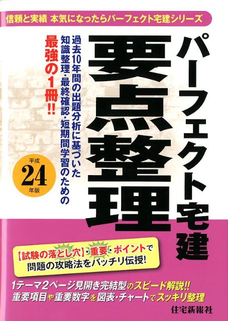 パーフェクト宅建要点整理（平成24年版）