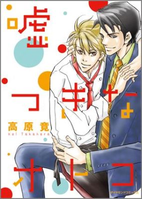 嘘つきなオトコ