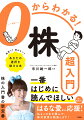 生徒数、講義数、講義時間、講師数などで日本一の実績！日本最大のオンライン投資スクールの校長が教える株の超基本。値上がり益、株主優待、ＮＩＳＡ？あなたに合った目的＆楽しみ方がわかる！株式投資のスタイル、メリット＆デメリット、証券口座の開設の流れ、銘柄選び、分析の方法、売買のタイミングまで全部わかる！