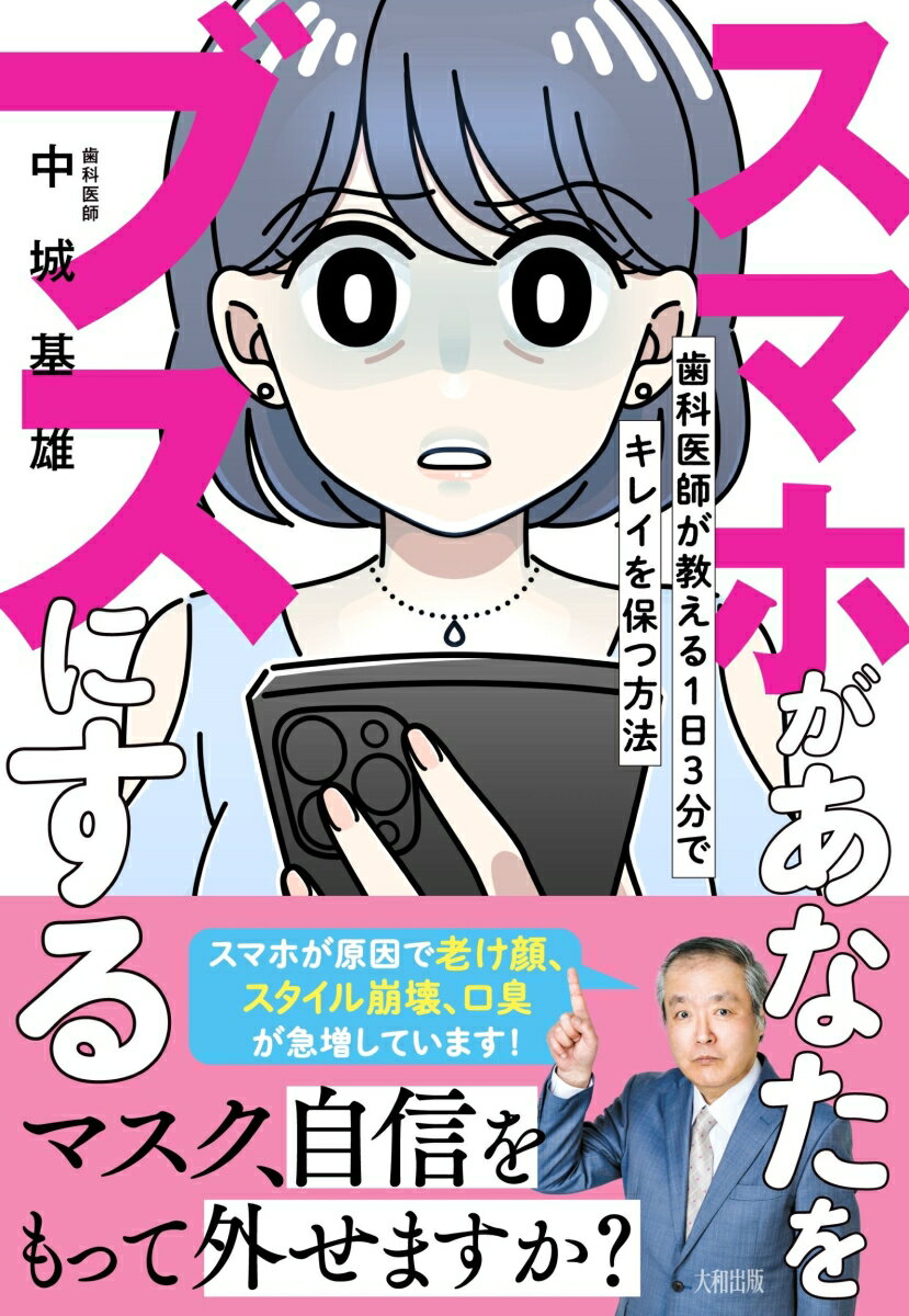 スマホがあなたをブスにする 歯科医師が教える1日3分でキレイを保つ方法 [ 中城基雄 ]