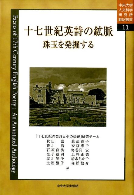 十七世紀英詩の鉱脈