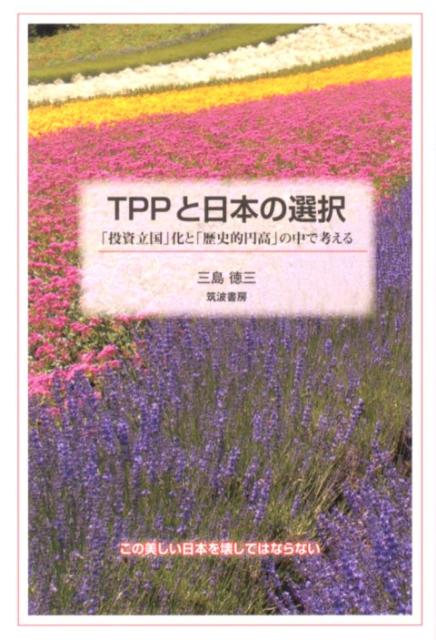 TPPと日本の選択 「投資立国」化と「歴史的円高」の中で考える [ 三島徳三 ]