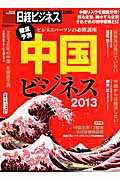 徹底予測中国ビジネス（2013）