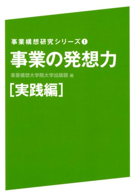 事業の発想力実践編