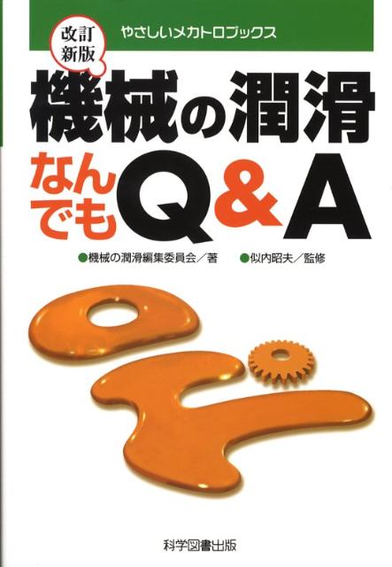機械の潤滑なんでもQ＆A改訂新版 （やさしいメカトロブックス） [ 機械の潤滑編集委員会 ]