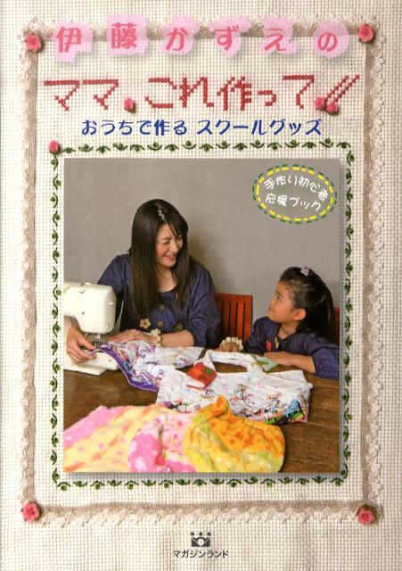 伊藤かずえの「ママ、これ作って！！」