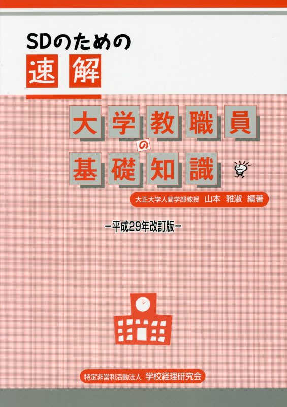 SDのための速解大学教職員の基礎知識平成29年改訂版