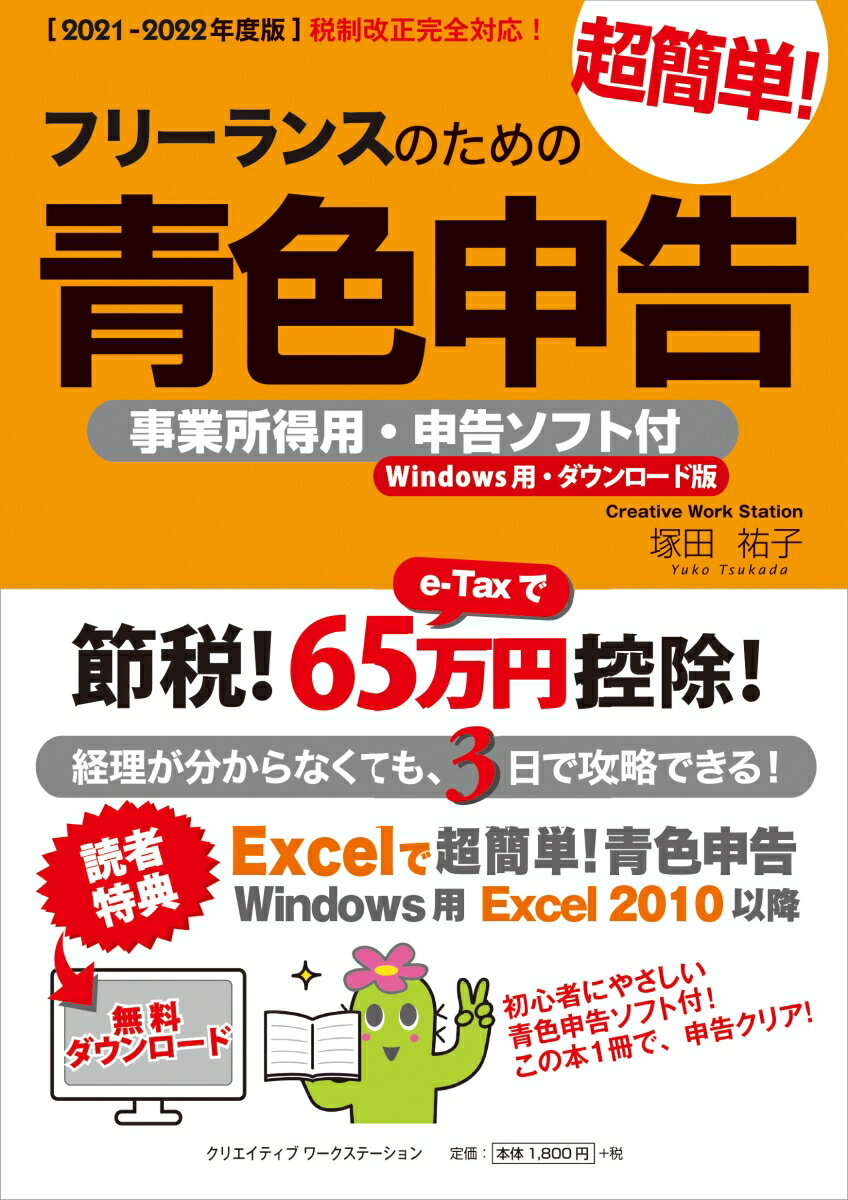 【2021-2022年度版】フリーランスのための超簡単!青色申告 事業所得用・申告ソフト付(Windows用・ダウンロード版)