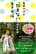 【バーゲン本】尾木ママの凹まない生き方論