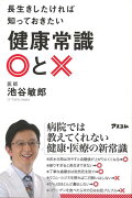 【バーゲン本】長生きしたければ知っておきたい健康常識〇と×