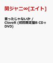 言ったじゃないか / CloveR (初回限定盤B CD＋DVD) [ 関ジャニ∞[エイト] ]