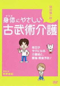 岡田慎一郎のやさしい古武術介護 毎日がラクになる介護術と、腰痛・肩痛予防!