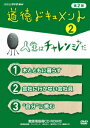 堀伸浩ドウトクドキュメント ダイニキ 2 ジンセイハチャレンジダ 発売日：2012年04月27日 予約締切日：2012年04月20日 (株)NHKエンタープライズ NSDSー16632 JAN：4988066184109 【シリーズ解説】 ドキュメントをとおして学ぶ道徳教育番組。実際にあった出来事や人生体験を題材に、自ら考え、判断をする力を養います。また教室や家庭で話し合うきっかけを作ります。/NHK Eテレの学校放送で放送中の小学校高学年から中学校向けの道徳教材シリーズ第2弾。「現実の問題と向き合わせる」「あえて結論を示さない」などの手法で、児童生徒に自ら考えさせることを主眼に置いたDVD教材です。 16:9 カラー 日本語(オリジナル言語) ドルビーデジタルステレオ(オリジナル音声方式) 日本 DOUTOKU DOCUMENT DAINIKI 2 JINSEI HA CHALLENGE DA DVD 趣味・実用 教育・語学