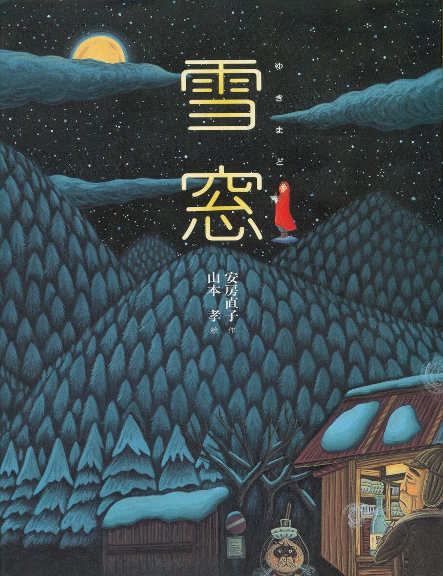 雪窓 [ 安房　直子 ]のサムネイル