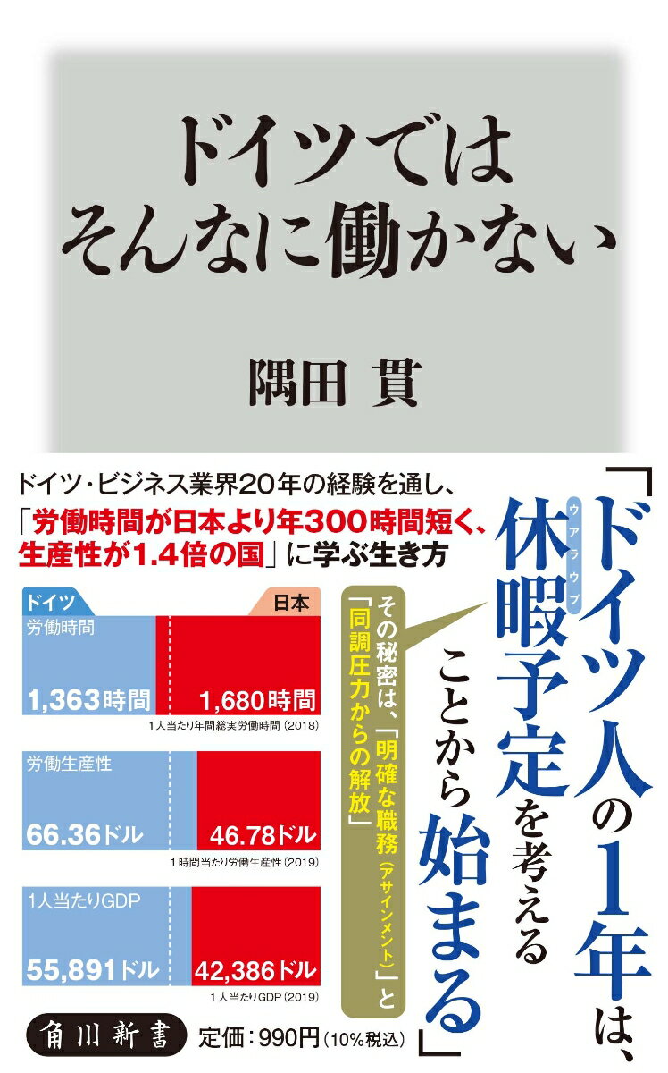 ドイツではそんなに働かない （角川新書） [ 隅田　貫 ]