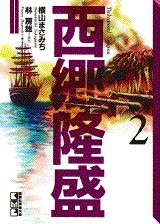 西郷隆盛（第2巻）