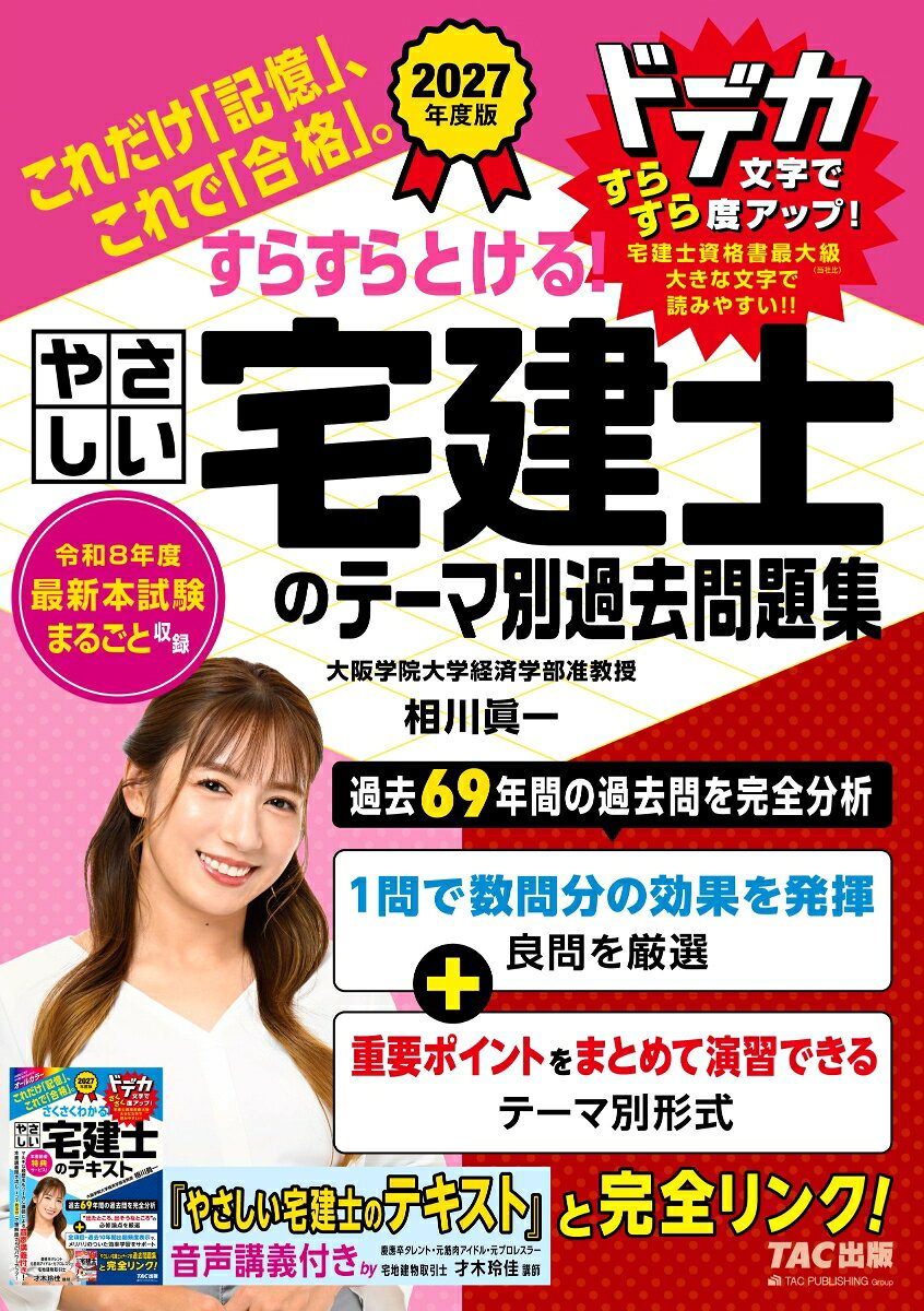 ２０２７年度版　すらすらとける！やさしい宅建士のテーマ別過去問題集 書影