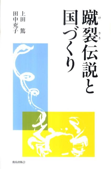 蹴裂伝説と国づくり