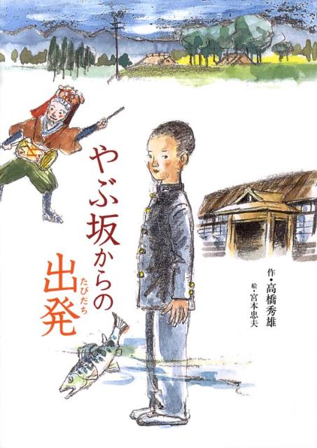 やぶ坂からの出発