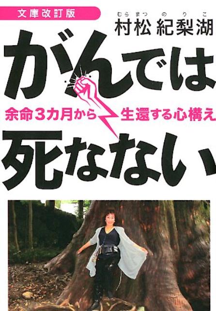 がんでは死なない文庫改訂版