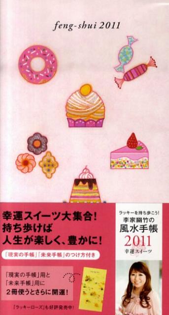 李家幽竹の風水手帳幸運スイーツ（2011）