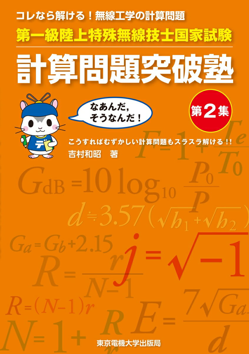 第一級陸上特殊無線技士国家試験 計算問題突破塾