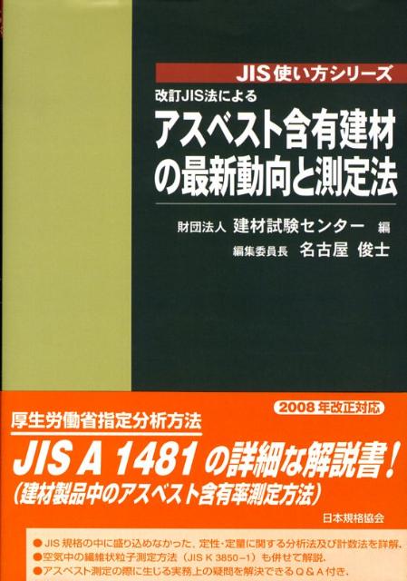 JIS使い方シリーズ 建材試験センター 日本規格協会カイテイ ジスホウ ニ ヨル アスベスト ガンユウ ケンザイ ノ サイシン ドウ ケンザイ シケン センター 発行年月：2008年09月 ページ数：223p サイズ：単行本 ISBN：9784542304109 第1部　アスベストを取り巻く状況について（アスベストとは／アスベストを利用した製品と用途等　ほか）／第2部　建材製品中のアスベスト含有率測定方法の解説（JIS　A　1481：2008）（適用範囲／引用規格　ほか）／第3部　空気中の繊維状粒子測定方法の解説（JIS　K　3850ー1：2006）（適用範囲／引用規格　ほか）／第4部　アスベスト含有率測定に関するQ＆A／付録 厚生労働省指定分析方法、JIS　A　1481の詳細な解説書。JIS規格の中に盛り込めなかった、定性・定量に関する分析法及び計数法を詳解。空気中の繊維状粒子測定方法（JIS　K　3850ー1）も併せて解説。アスベスト測定の際に生じる実務上の疑問を解決できるQ＆A付き。2008年改正対応。 本 科学・技術 建築学