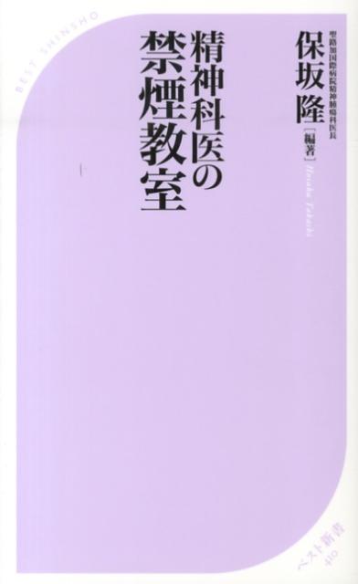 精神科医の禁煙教室