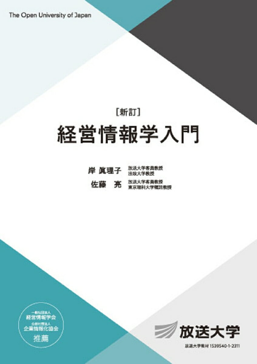 経営情報学入門〔新訂〕