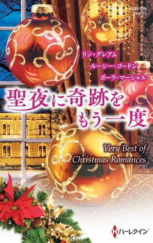 聖夜に奇跡をもう一度